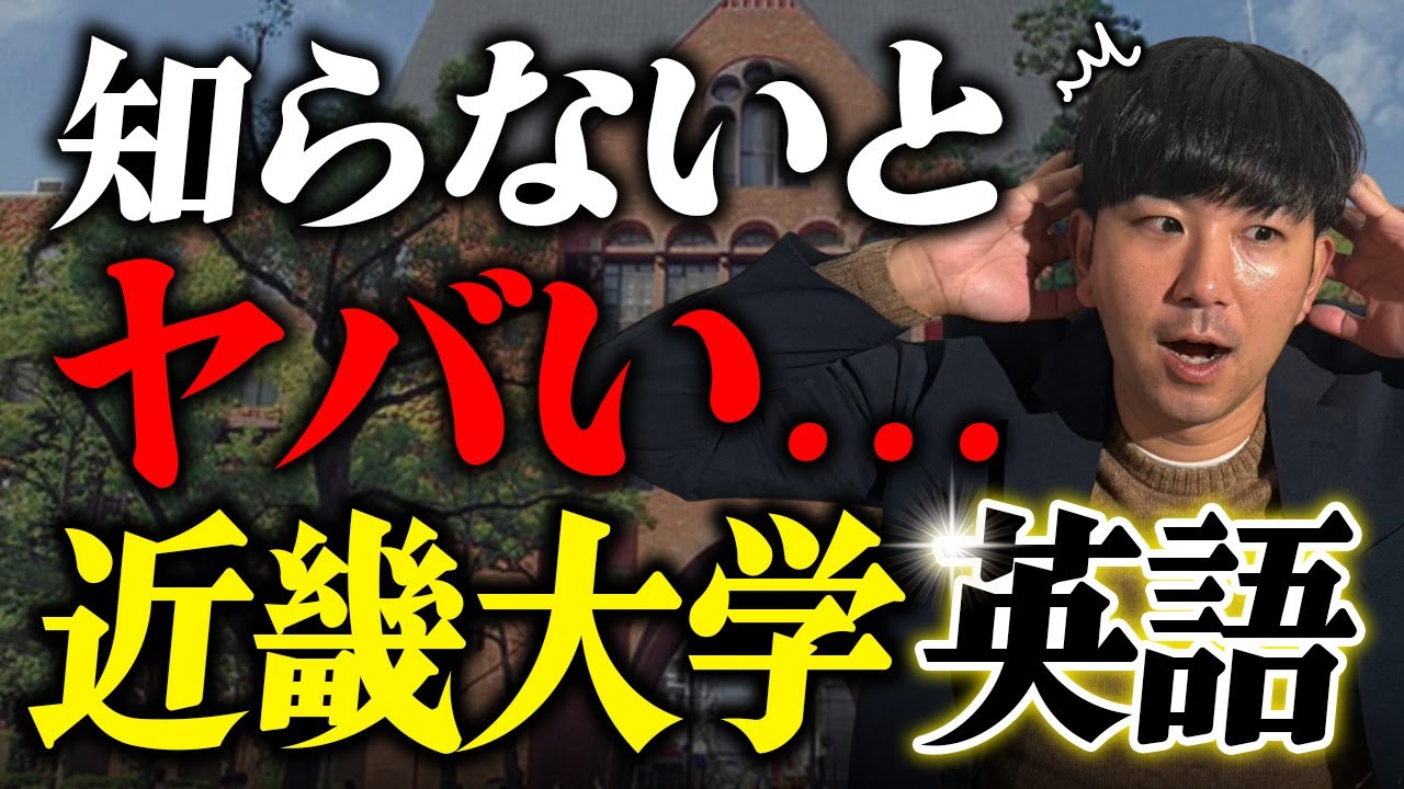 【近大】近畿大学の英語　傾向と対策【産近甲龍・近畿大学】