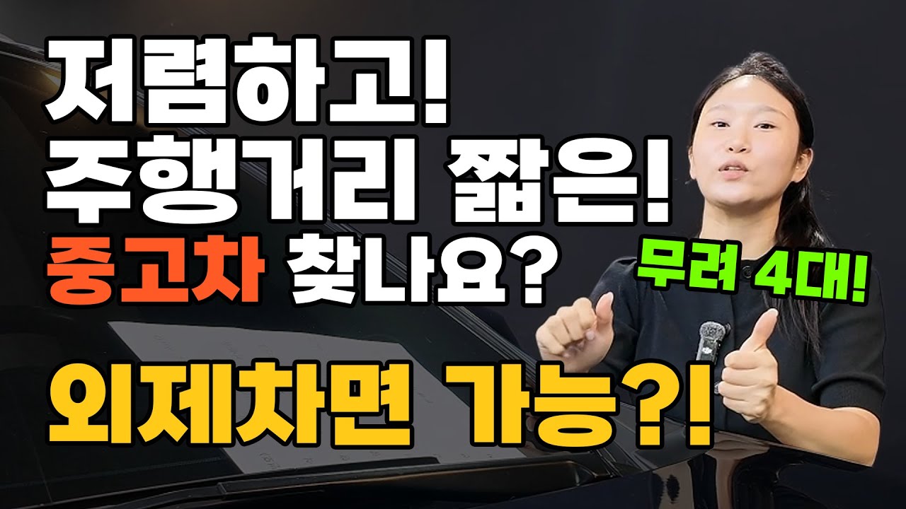 의외로 국산차가 아니고 외제차로 가능하다고?? 저렴하고 주행거리 짧은 중고차가?? 4대 먼저보기!