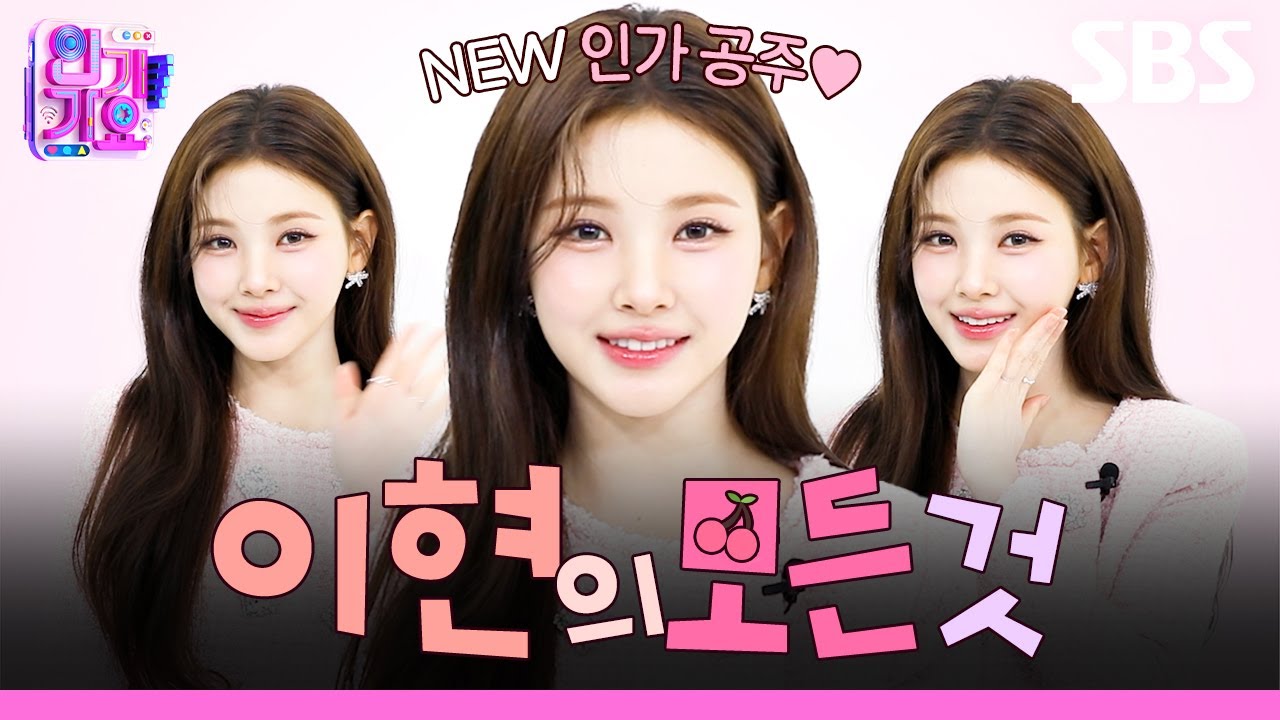 NEW 인가공주 이현이의 모든 걸 알려드려요🍒 이현의 막내 MC 데뷔 인터뷰 공개💕 | SBS 인기가요 | SBS