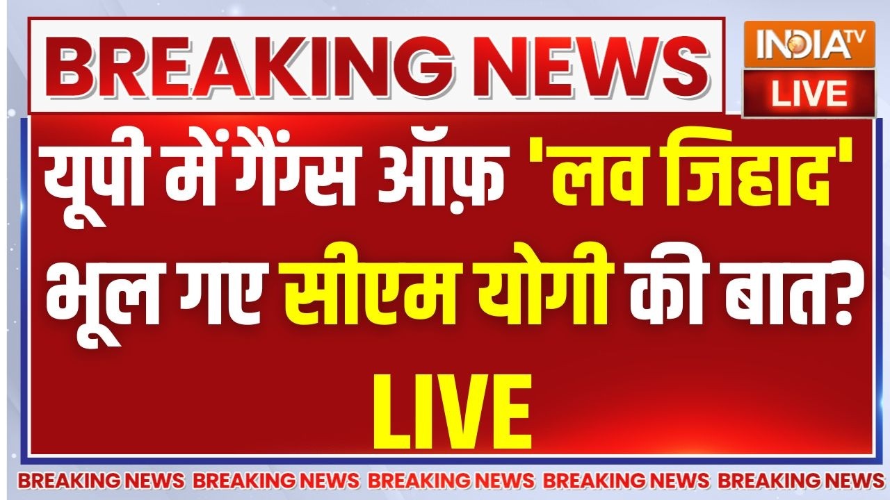 UP Love Jihad Case LIVE: यूपी में गैंग्स ऑफ 'लव जिहाद', भूल गए CM Yogi की बात? | Conversion Racket
