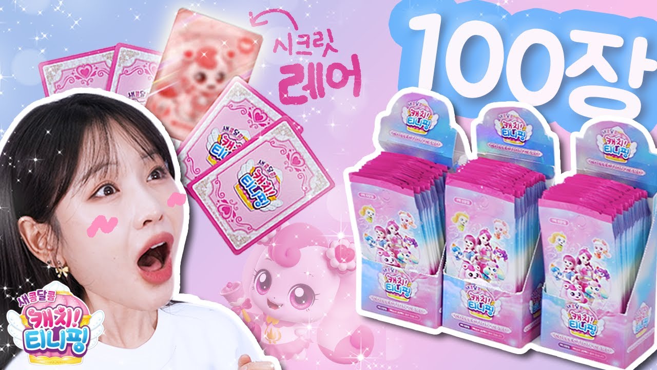 캐치티니핑 랜덤카드 100장으로 레어뽑기🎊
