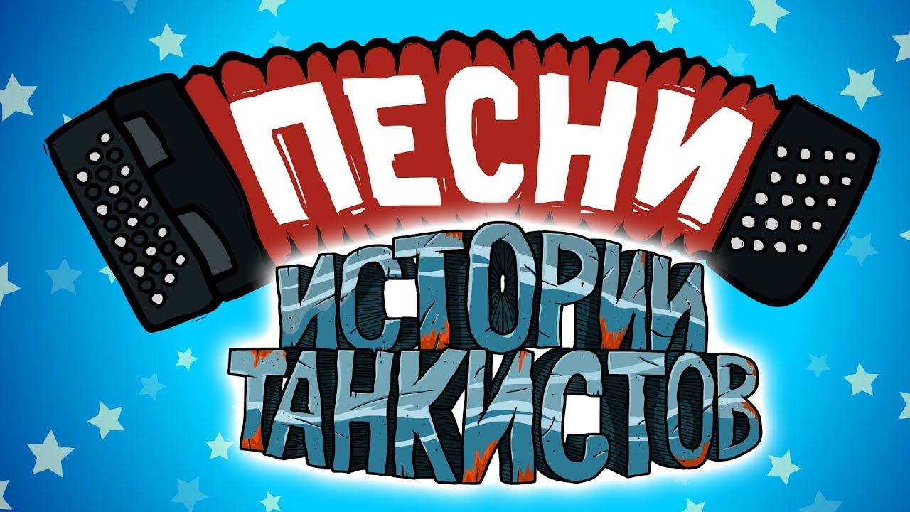 Истории танкистов - Песни. (анимация)