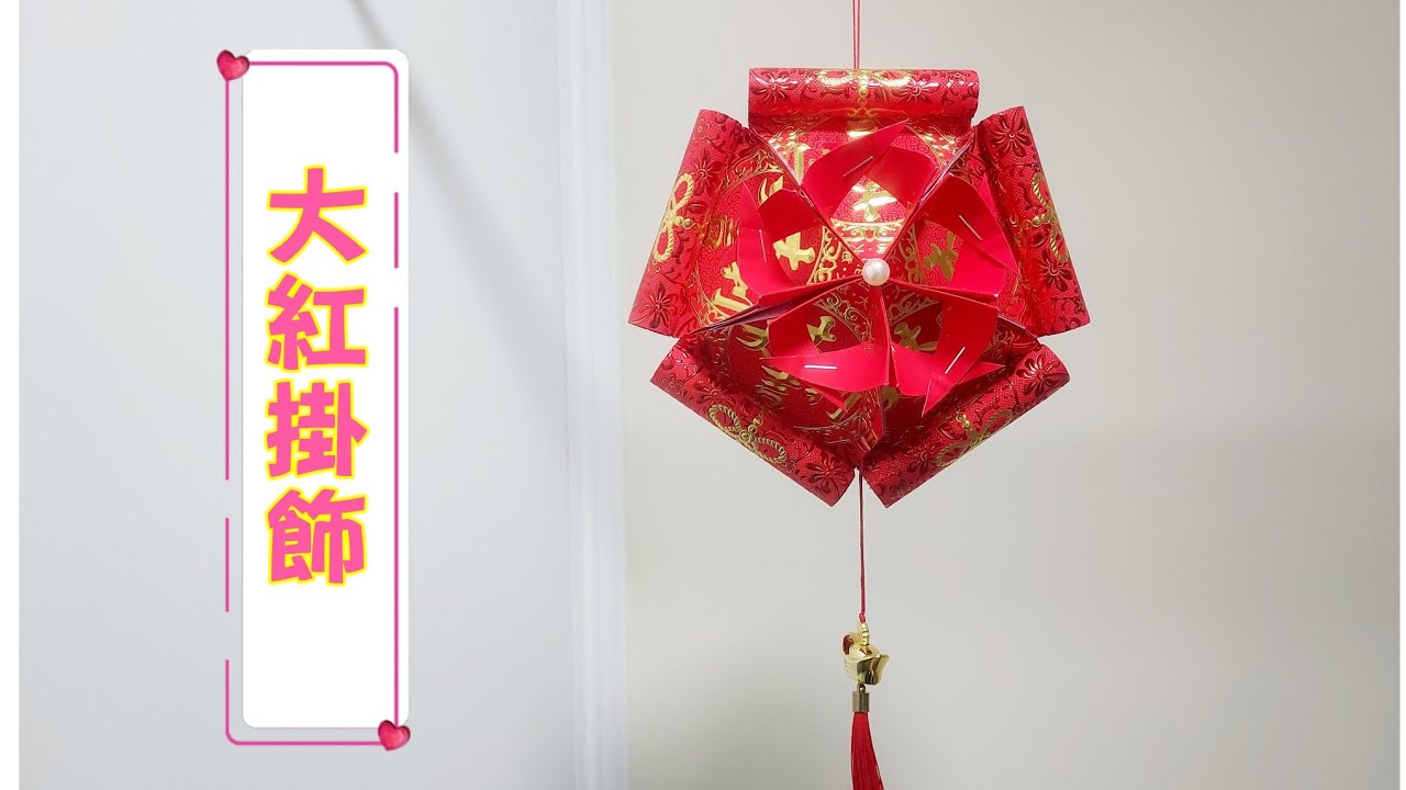CNY RED POCKET | 大紅掛飾 | ORIGAMI | 摺紙教學 | BIG RED DECOR 