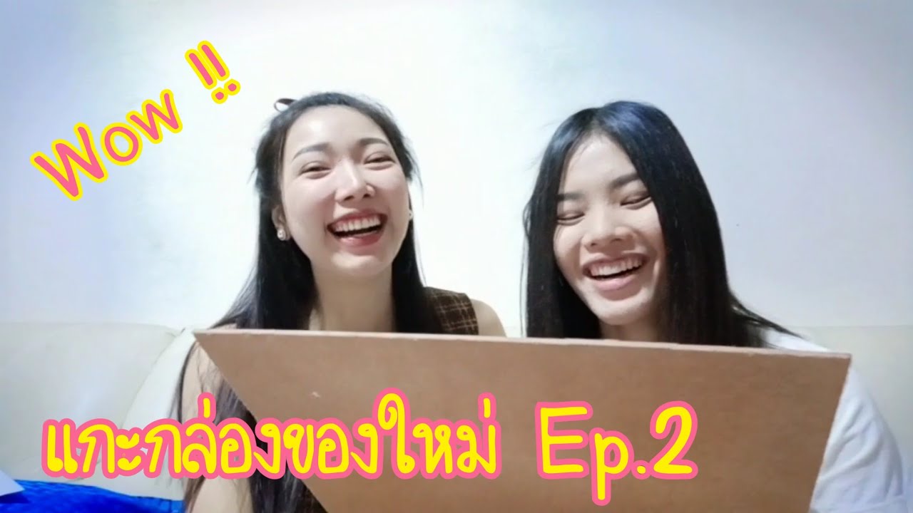 แกะกล่องของใหม่ Ep.2 แฟนคลับส่งมาให้ โคตรน่ารัก | MilynJang