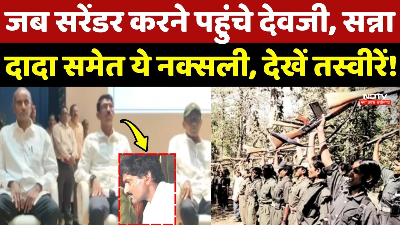 Devji Surrender: जब सरेंडर करने पहुंचे देवजी, Sanna Dada समेत ये नक्सली, देखें Video! Naxalites News