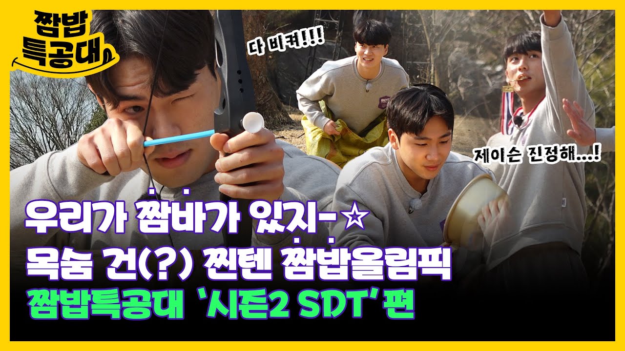 [#강철부대2] 느슨한 캠핑장에 긴장감을 주는 인류애 상실💔의 현장?! SDT편(feat. 스디티초등학교) [짬밥특공대 EP.3]