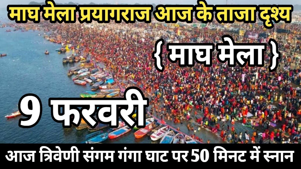 Prayagraj Magh Mela 2026| 9 फरवरी गंगा स्नान |Magh Mela | बिल्कुल आज की ताजा दृश्य | Prayagraj live