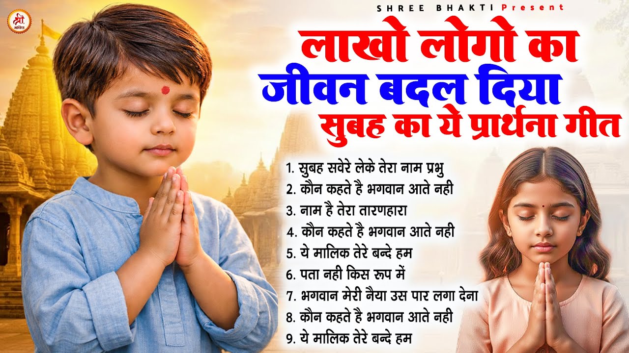 लाखो लोगों का जीवन बदल दिया सुबह का ये प्रार्थना गीत - Subah Ki Prarthana | Morning Prayer