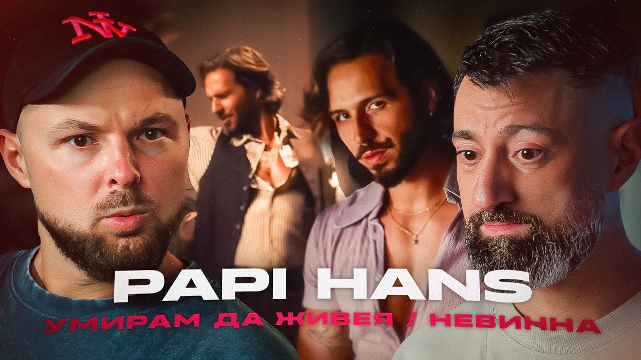 Guess Who’s Back | Papi Hans - Невинна / Умирам да живея [Duli & Mati] 2026