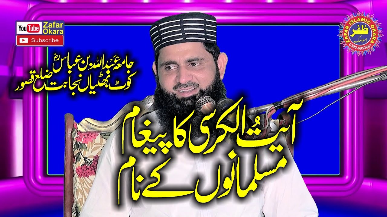 Molana Qari Sohail Ahmad Shakir Topic Ayatul Kursi Ka Pegham.2023.Zafar Okara