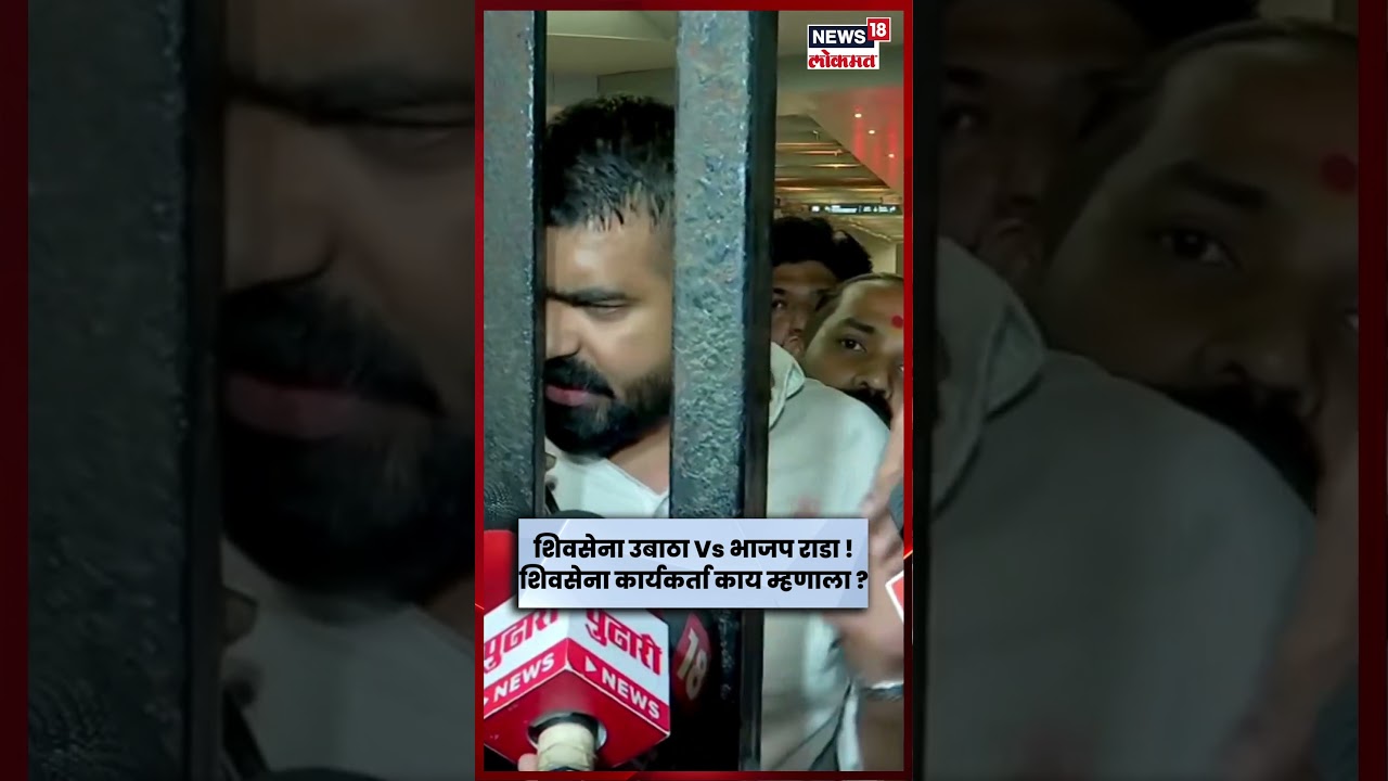 Shiv Sena UBT vs BJP News | वरळीत उबाठा गट आणि भाजप कार्यकर्त्यांनमध्ये राडा! N18S