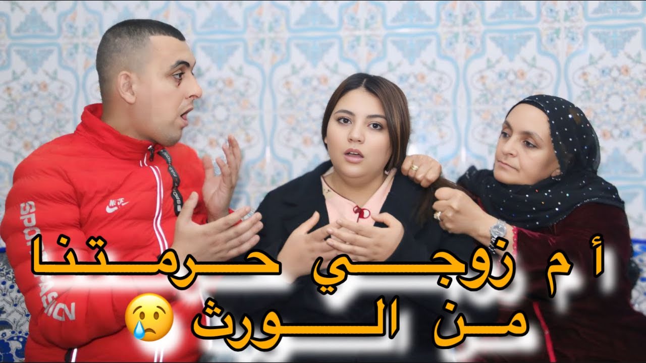 أم زوجي استغلت ورث الذي ترك والده باش مايصرفش عليا 😢💔ولكن انتقمت منها…