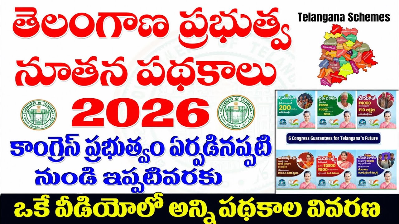 👌తెలంగాణ ప్రభుత్వ పథకాలు-2026| Updated schemes 20 up to 2026, Telangana government schemes2026￼