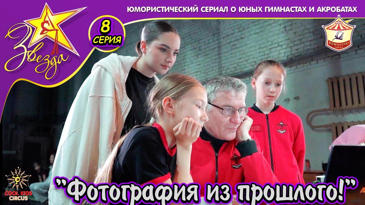 &laquo;Фотография из прошлого!&raquo; - 8 серия юмористического сериала о юных гимнастах &laquo;Звезда!&raquo;