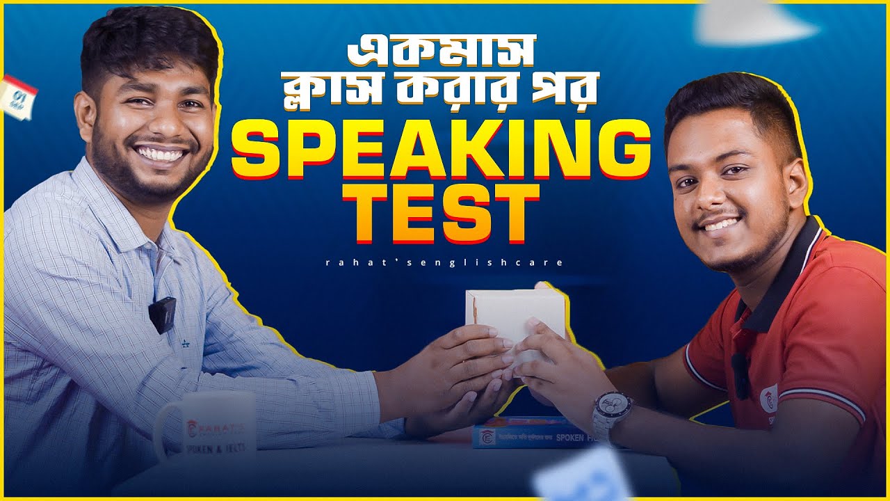চেষ্টা থাকলে একমাসেই ভালো ইংলিশে কথা বলা যায়। English Speaking Test