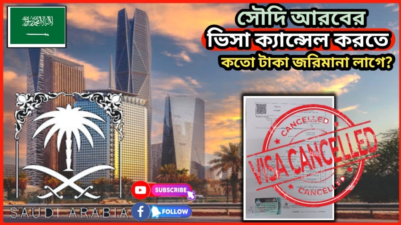 সৌদি আরবের ভিসা ক্যান্সেল করা সম্ভব কি না, কতদিন সময় লাগে, ভিসা ক্যানসেল না করলে নতুন ভিসা হবে কি ?