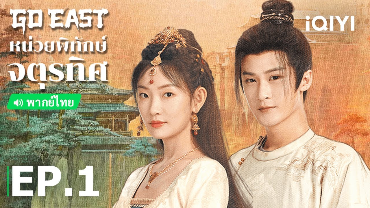 พากย์ไทย: หน่วยพิทักษ์จตุรทิศ (GO EAST) | EP.1 (Full HD) | iQIYI Thailand