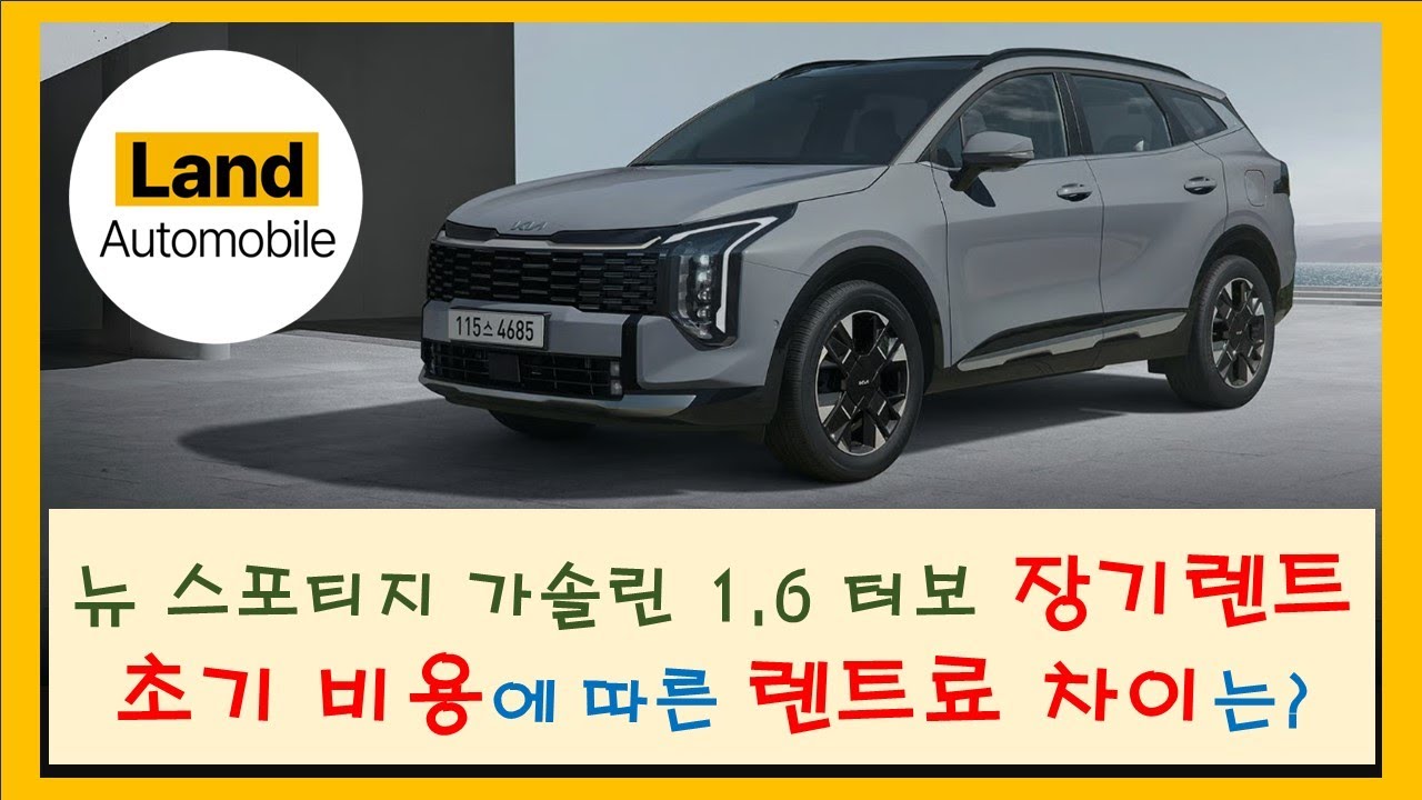 뉴 스포티지 2025년형 가솔린 1.6 터보 2WD   장기렌트 초기 비용에 따른 렌트료 차이는?