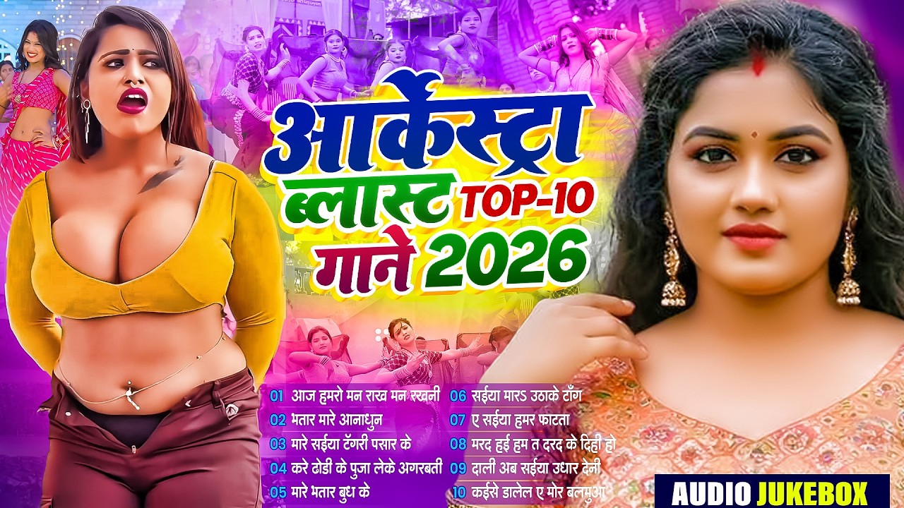 ऑर्केस्टा ब्लास्ट 2026 गाने | #भोजपुरी #आर्केस्ट्रा | New Bhojpuri Nonstop #jukebox | Bhojpuri Gane