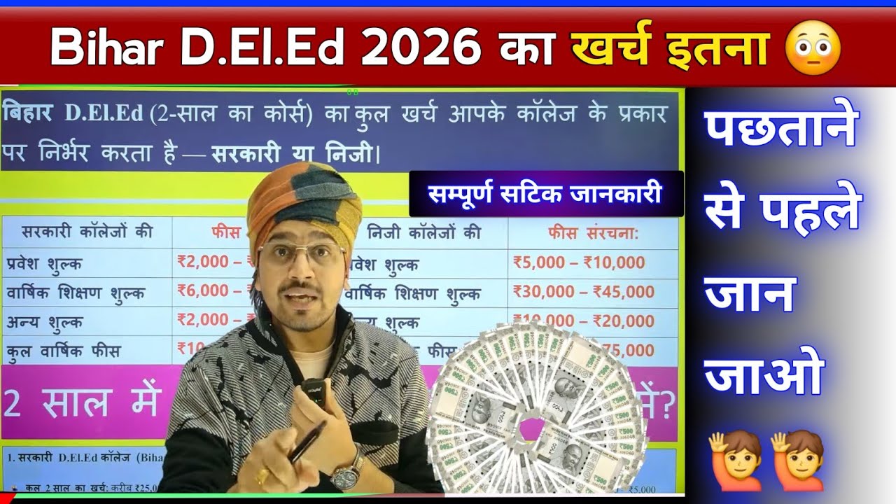 2026 खर्च - बिहार D.El.Ed करने में सरकारी और प्राइवेट कॉलेज दोनों का खर्च 100% Real | अब सब बदल गया