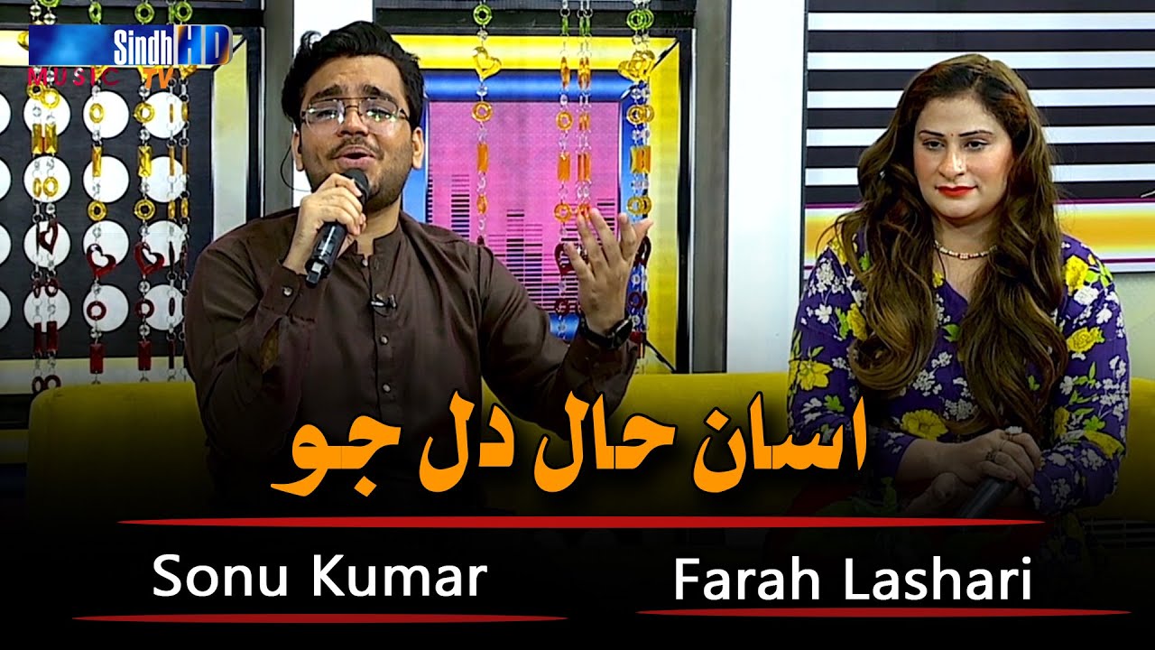 Asan Haal Dil Jo | Sonu Kumar & Farah Lashari | Sindh Music | SindhTVHDMusic