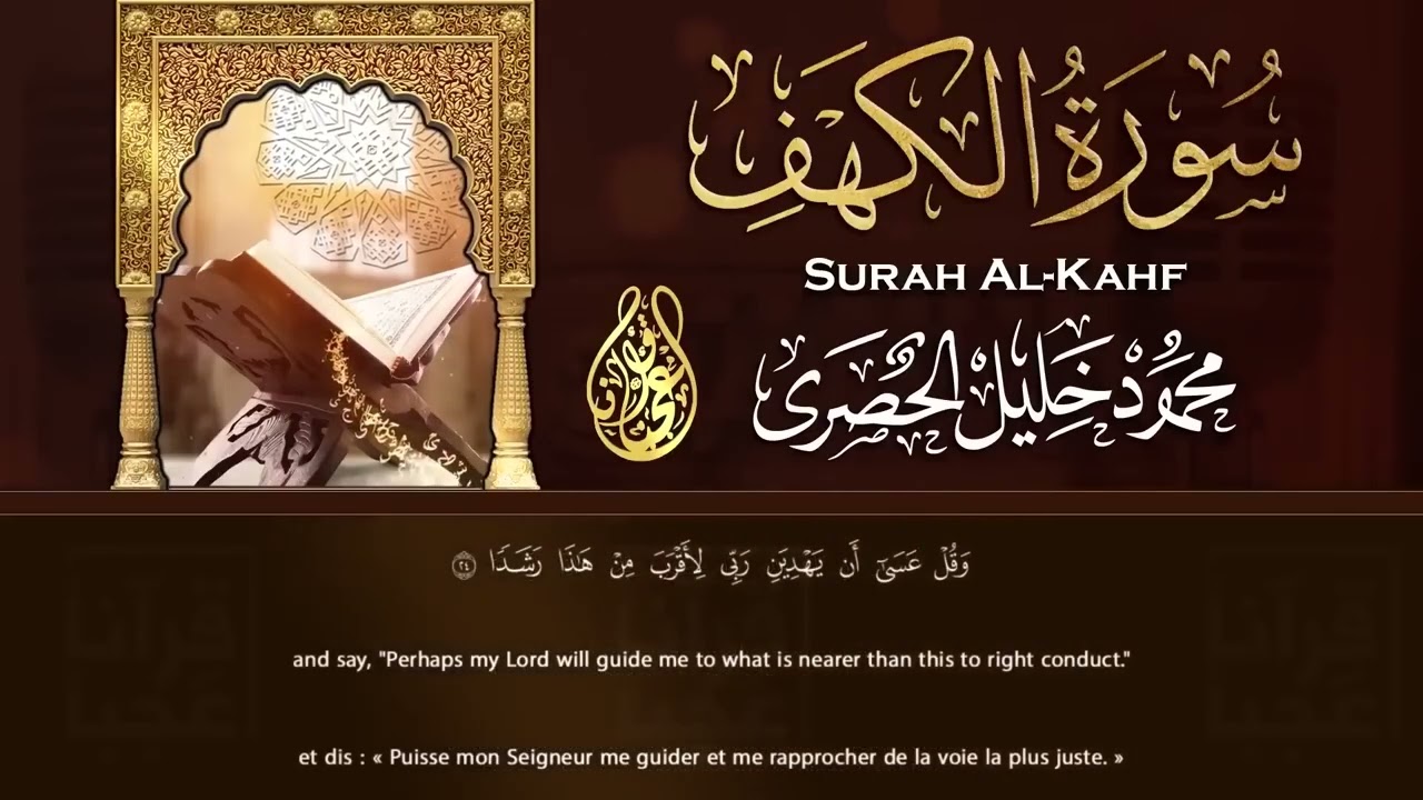 تلاوة جميلة لسورة الكهف كاملة بصوت الشيخ محمود خليل الحصري ♥️ _ Sheikh Al-Hosary - SURAT AL KAHF-1