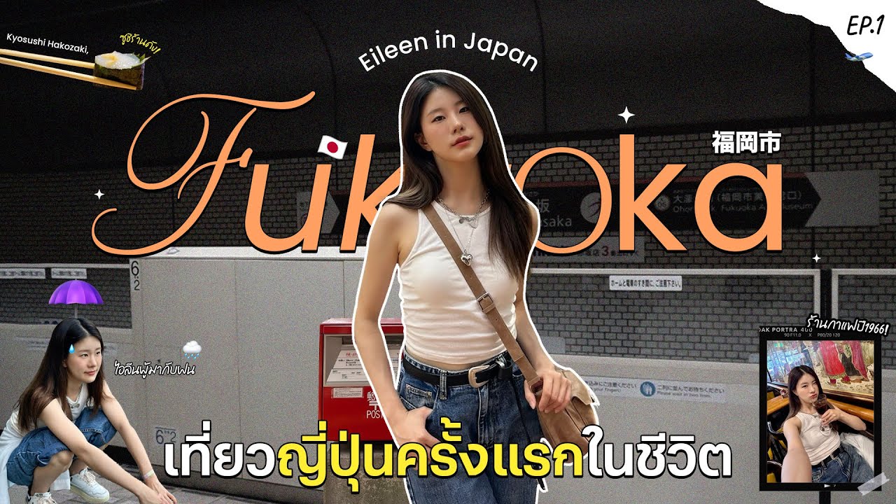 Eileen in Fukuoka🇯🇵 EP.1