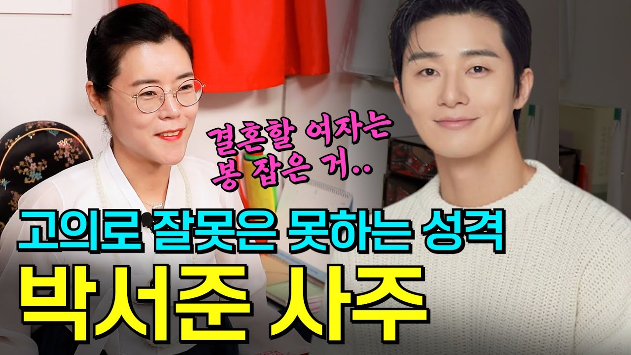 [서울점집] 박서준의 사주만 제공해 보았더니?!