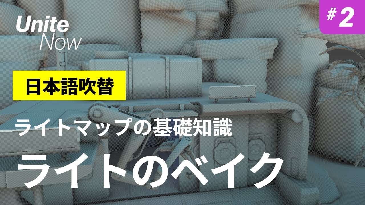 ライトマップの基礎知識 #2 : ライトのベイク | Unite Now 2020