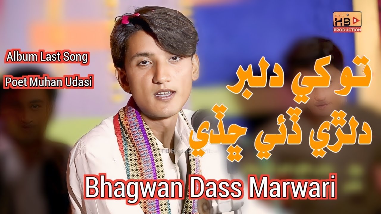 Tu Khi Dilbar  Dillri Dai | Sindhi Song 2024 | Bhagwan Das Marwari | HB Production official