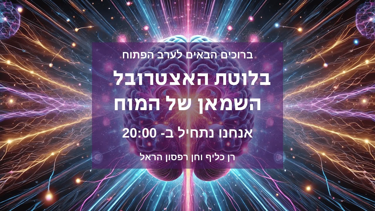 ערב פתוח   בלוטת האצטרובל - רן כליף וחן רפסון הראל