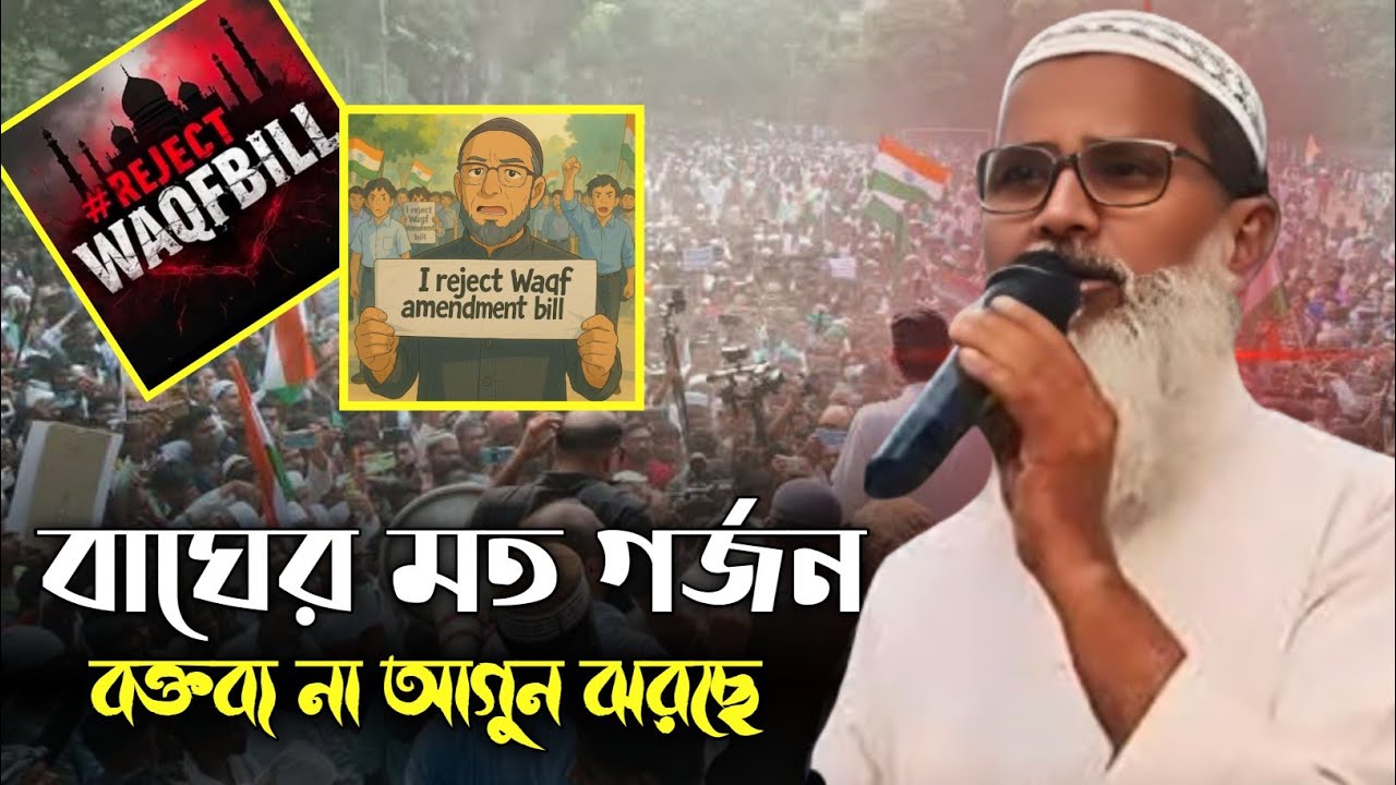 কালা কানুন ওয়াকফ আইন//বাঘের মতো গর্জন//আব্দুল মাতিন সাহেব//Mufti Abdul Matin Saheb Bayan
