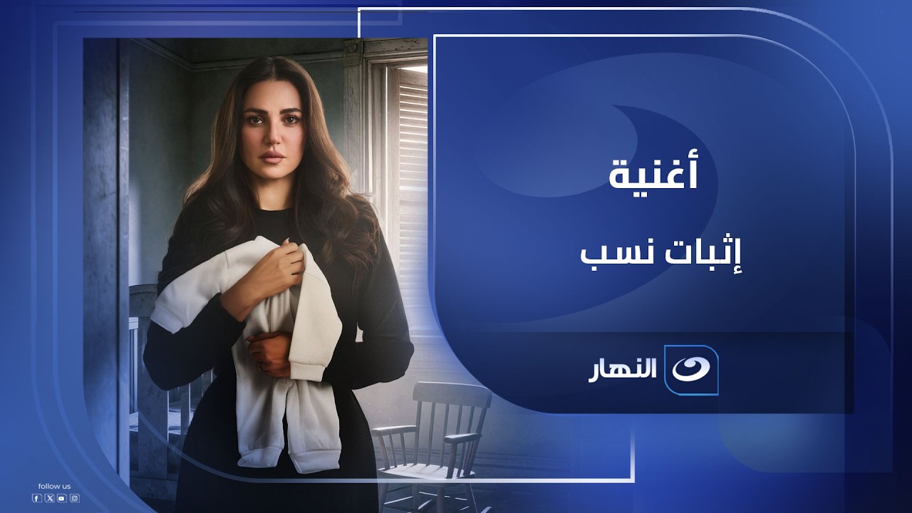 أغنية مسلسل إثبات نسب مش بس مقدمة.. دي مفتاح الحكاية🔑انتظروا إثبات نسب في رمضان المبارك على النهار