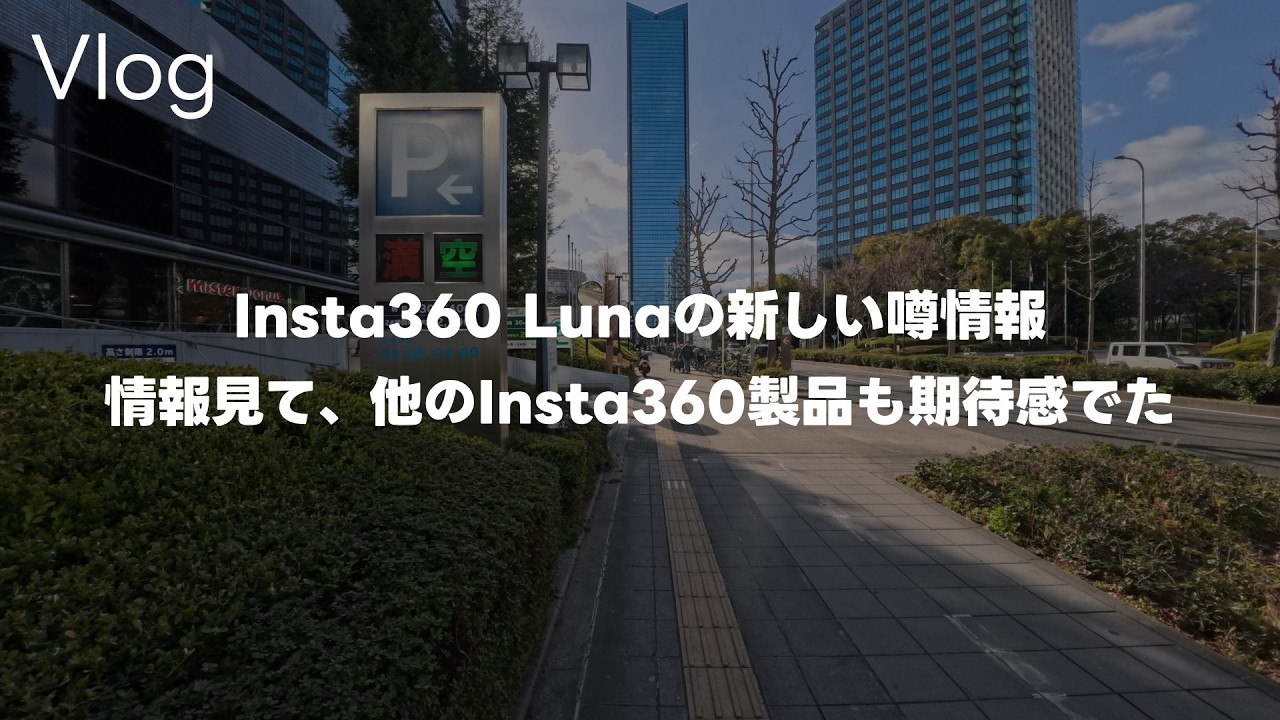 【10bit】Insta360 GO Ultraで散歩撮影！Insta360 Lunaの新しい噂の情報を見て思ったことって話 Vol.1061