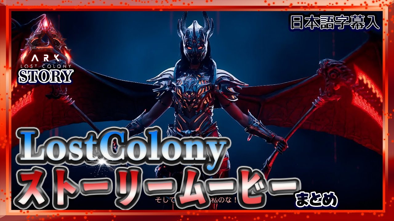 【ASA:LostColony】ネタバレ注意！ロストコロニー「ストーリームービーまとめ」【日本語字幕入】
