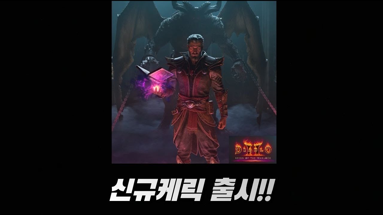 신규케릭출시! 대격변이다! 디아블로2레저렉션