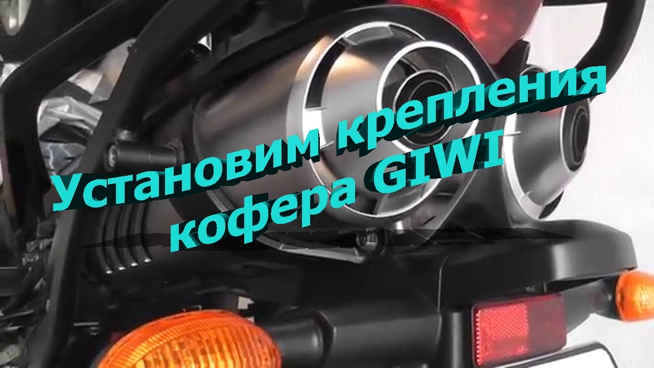 Монтаж крепления кофера Yamaha Fazer FZ6