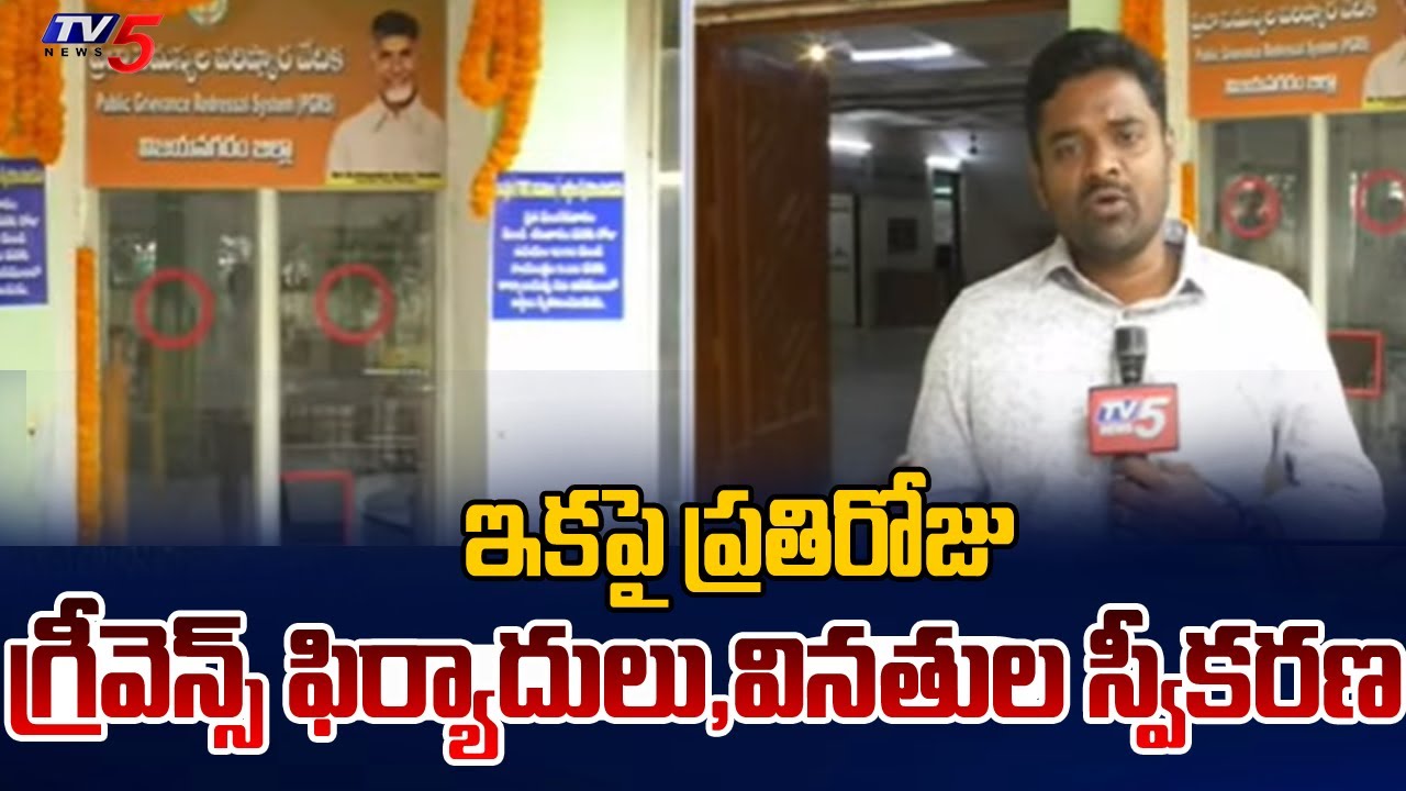 Public Grievance Redressal system In Vizianagaram District | CM Chandrababu | TV5 News