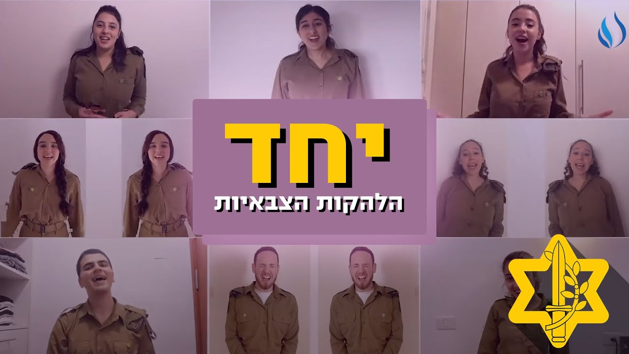 גם ברגעים קשים: יחד כל הדרך | צה״ל