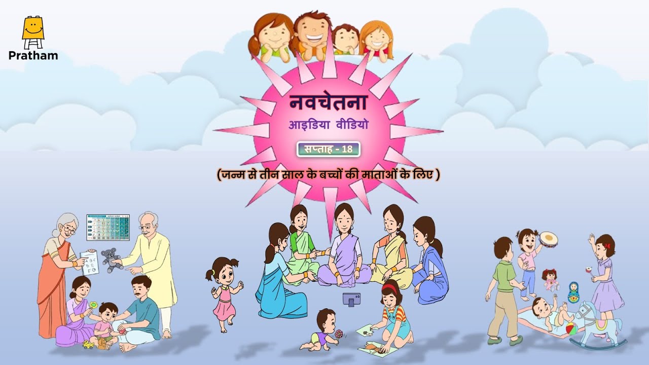 Navchetana Idea Video - Week 18 | नवचेतना आइडिया वीडियो - सप्ताह 18