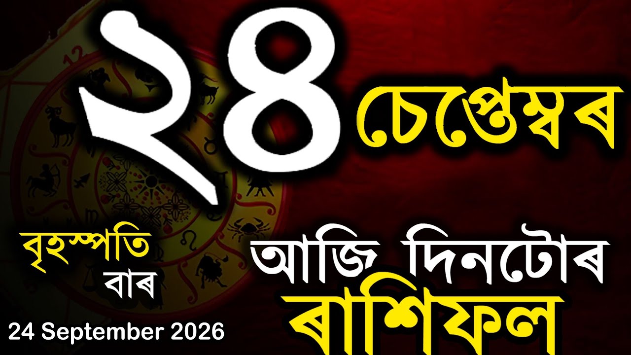 ৰাশিফল আজিৰ দিনটো | Assamese Rashifal | Indian Astrology | Today Asomiya Rashifal | Ab Smarttips