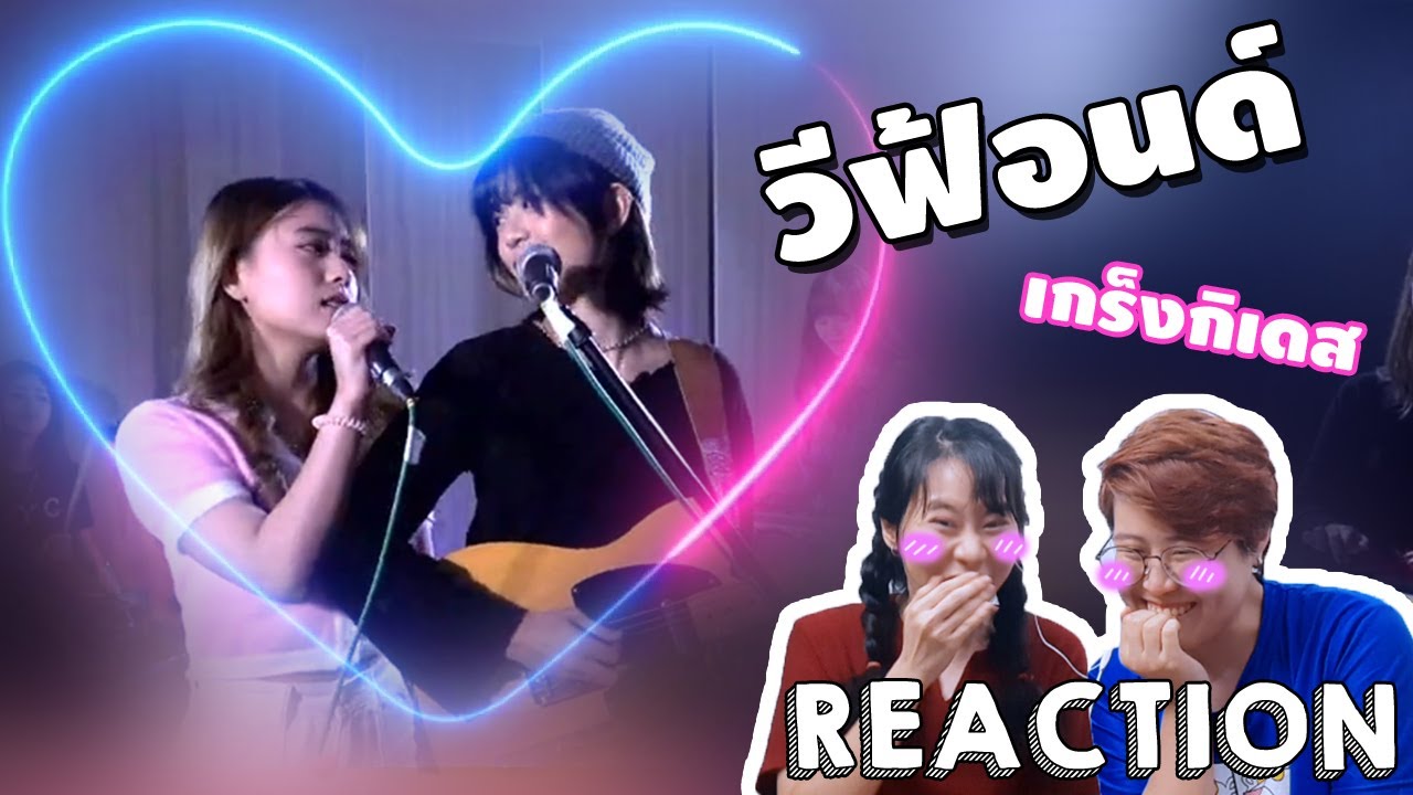 เรือวีฟ้อนด์ ภาค2 Music Box วีเขินหนัก!! Reaction ชิปเปอร์รวมตัว!!! [IDOL TV EP.129]