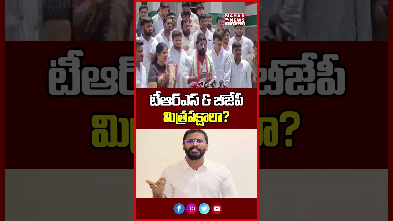 BRS మరియు BJP మిత్రపక్షాలు | Are BRS and BJP friends | Mahaa Telangana