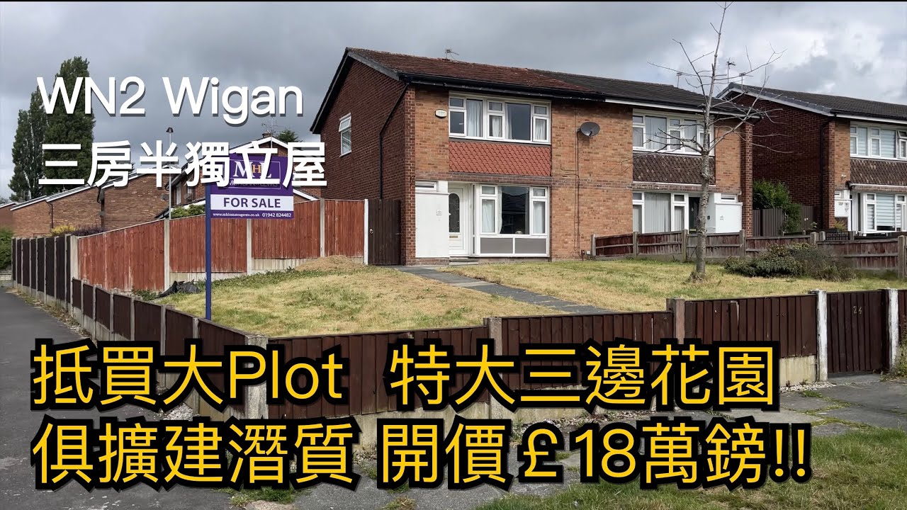 #Wigan特大花園單邊三房半獨立屋開價￡18萬鎊抵買大Plot獨立車房玻璃屋俱擴建潛質出租￡700-800PCM［英倫設計師睇樓團］