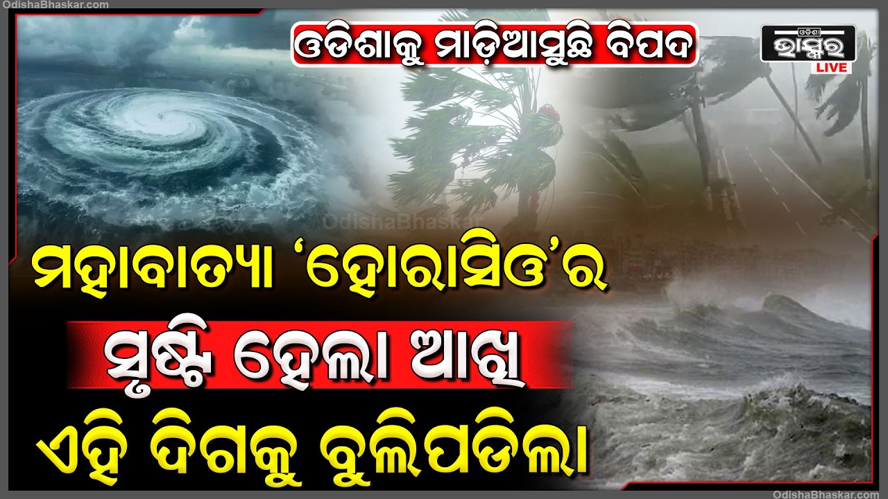 250 କିମି ବେଗରେ ମାଡିଆସୁଛି ମହାବାତ୍ୟା ,ସୃଷ୍ଟି ହେଲାଣି ମହାବାତ୍ୟାର ଆଖି  Cyclone Horacio