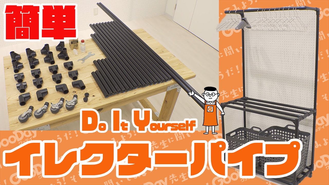 【そうだ！グッデイ先生に聞いてみよう！】イレクターパイプで洗濯物収納を作ろう