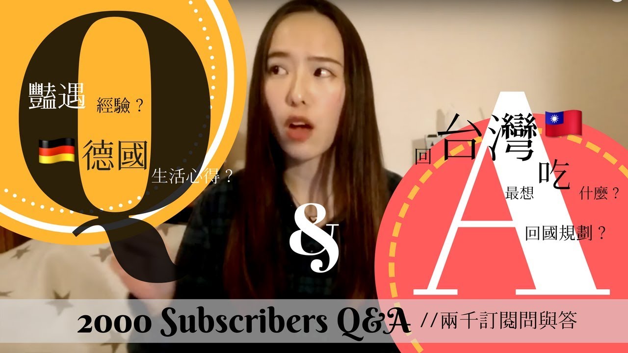 [QA]兩千訂閱Q&A｜今年幾歲、德國生活經驗、有沒有豔遇？｜Jamie Liao
