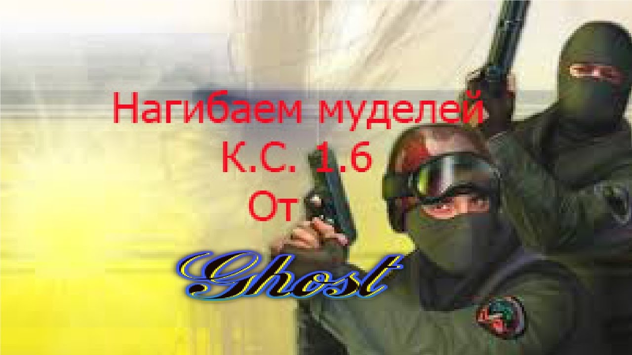 Нагибаем муделей К.C  1.6