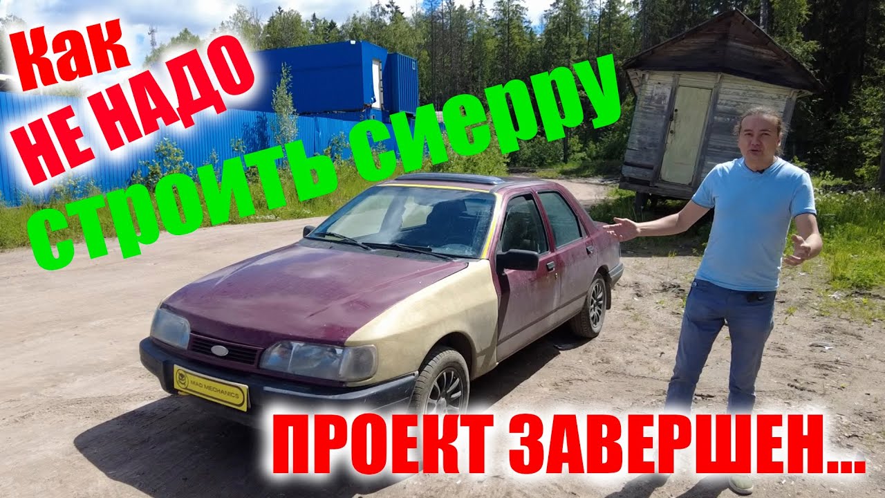 Как не надо строить СИЕРРУ !!! (Sierra)