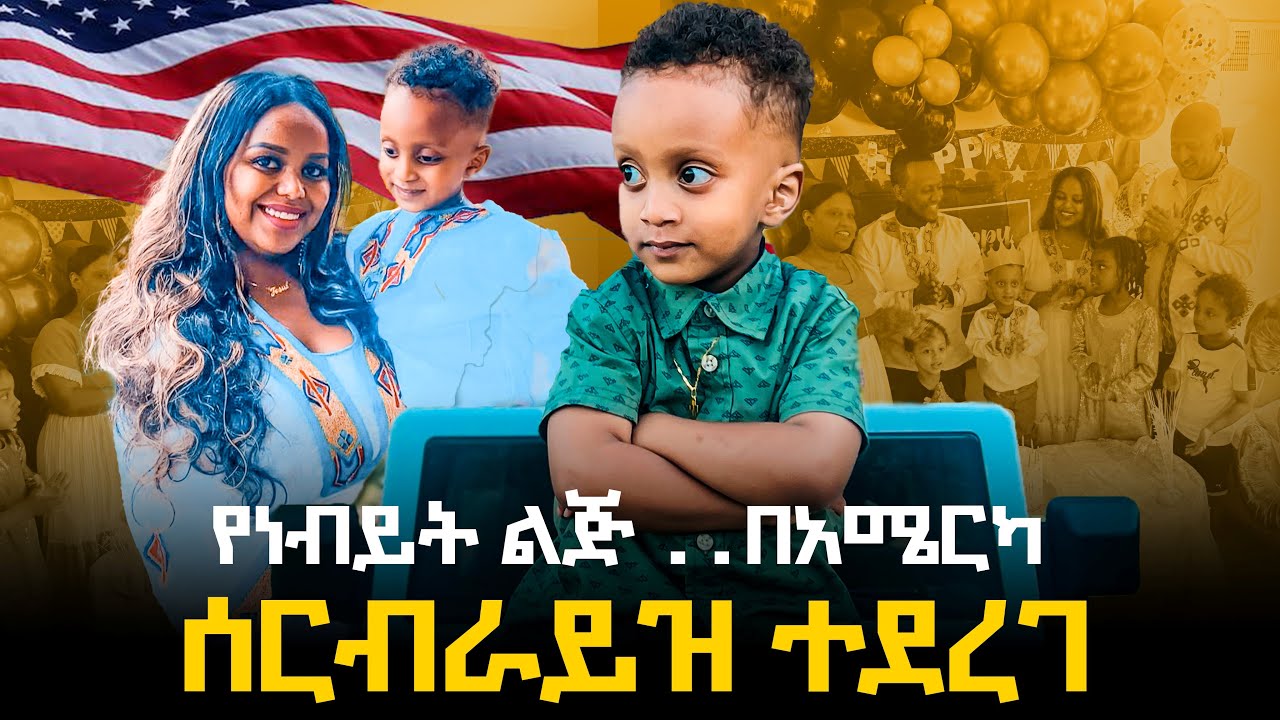 ደስ የሚልጊዜ  የነብይት ልጅ ኖህ ብሩክ prophetess Tsion Emiru